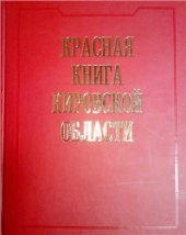 book Красная книга Кировской области: животные, растения, грибы