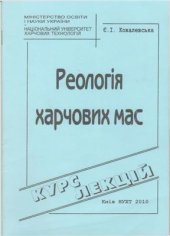 book Реологія харчових мас