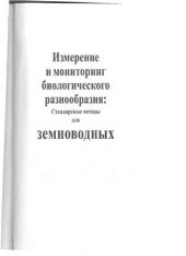 book Измерение и мониторинг биологического разнообразия: стандартные методы для земноводных