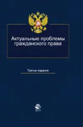 book Актуальные проблемы гражданского права