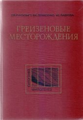 book Грейзеновые месторождения