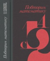 book Повторим математику