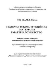 book Технологія конструкційних матеріалів і матеріалознавство