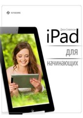 book iPad для начинающих