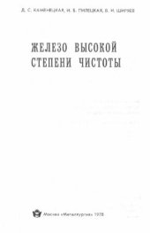 book Железо высокой степени чистоты