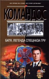 book Батя. Легенда спецназа ГРУ