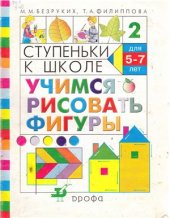 book Ступеньки к школе. Учимся рисовать фигуры