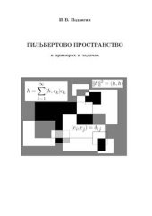 book Гильбертово пространство в примерах и задачах