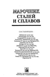 book Марочник сталей и сплавов (второе издание)