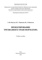 book Проектирование трехфазного трансформатора
