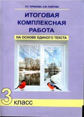 book Итоговая комплексная работа на основе единого текста. 3 класс