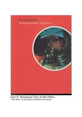 book Использование Другого: Образы Востока в формировании европейских идентичностей