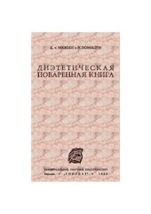 book Диэтетическая поваренная книга