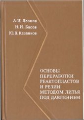 book Основы переработки реактопластов и резин методом литья под давлением