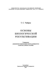 book Основы биологической рекультивации