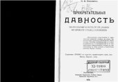 book Приобретательная давность по русскому и остзейскому гражданскому праву, равно по проекту Гражданского уложения