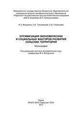 book Оптимизация экономических и социальных факторов развития сельских территорий