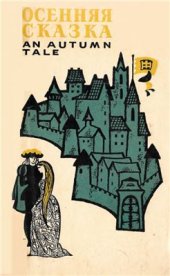 book Осенняя сказка