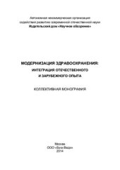 book Модернизация здравоохранения: интеграция отечественного и зарубежного опыта