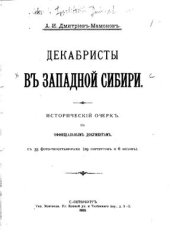 book Декабристы в Западной Сибири: очерк по официальным документам