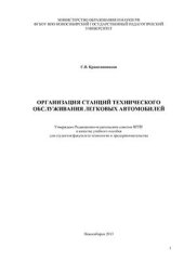 book Организация станций технического обслуживания легковых автомобилей