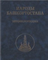 book Народы Башкортостана: энциклопедия