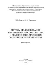 book Методы моделирования кинетики процессов синтеза и молекулярно-массовых характеристик полимеров