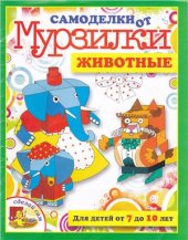 book Самоделки от Мурзилки. Животные