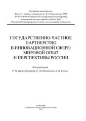 book Государственно-частное партнерство в инновационной сфере: мировой опыт и перспективы России