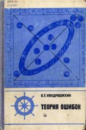 book Теория ошибок и ее применение к задачам судовождения