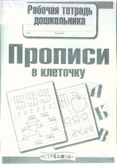 book Рабочая тетрадь дошкольника. Прописи в клеточку