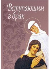 book Вступающим в брак