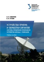 book Устройства приема и обработки сигналов. Системы управления приемником. Устройства борьбы с помехами