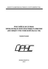 book Российская семья: проблемы и перспективы развития (по опыту Ростовской области)