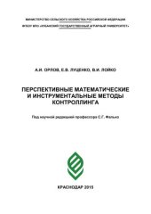 book Перспективные математические и инструментальные методы контроллинга