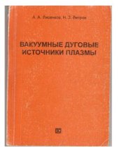 book Вакуумные дуговые источники плазмы