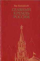 book Главный Кремль России