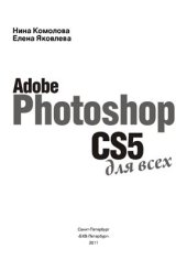 book Adobe Photoshop CS5 для всех