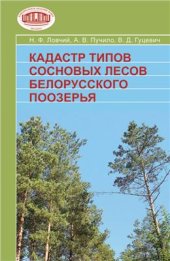 book Кадастр типов сосновых лесов Белорусского Поозерья