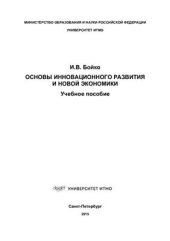 book Основы инновационного развития и новой экономики