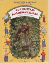 book Солнышко-колоколнышко. Потешки, песенки, стихи