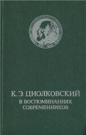 book К.Э. Циолковский в воспоминаниях современников
