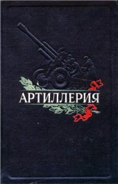 book Артиллерия