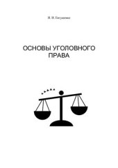 book Основы уголовного права. Общая часть