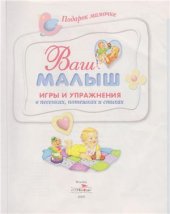 book Ваш малыш. Игры и упражнения в песенках, потешках и стихах