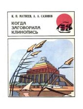 book Когда заговорила клинопись