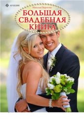 book Большая свадебная книга