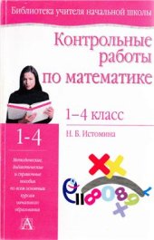 book Контрольные работы по математике. 1-4 класс