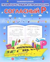 book Правильно пишем и произносим. Согласный Р