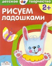 book Рисуем ладошками. Для детей от 2-х лет
